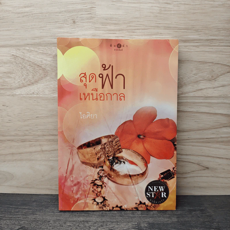 สุดฟ้าเหนือกาล - ไอศิยา รูปที่ 1