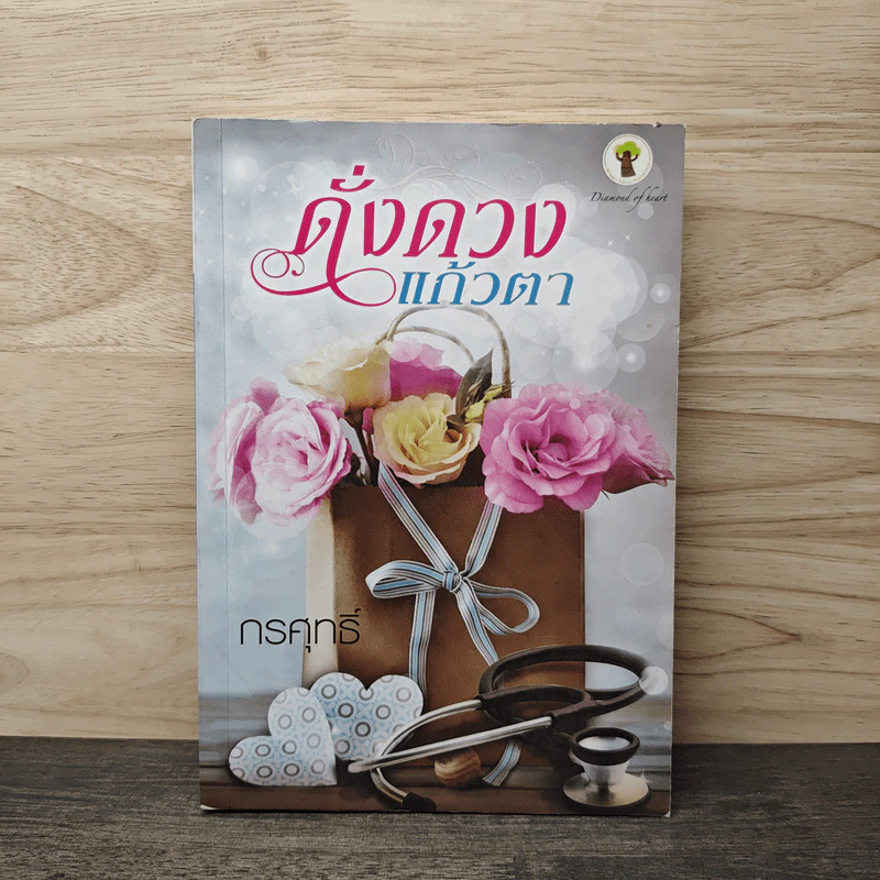 ดั่งดวงแก้วตา - กรศุทธิ์ รูปที่ 1