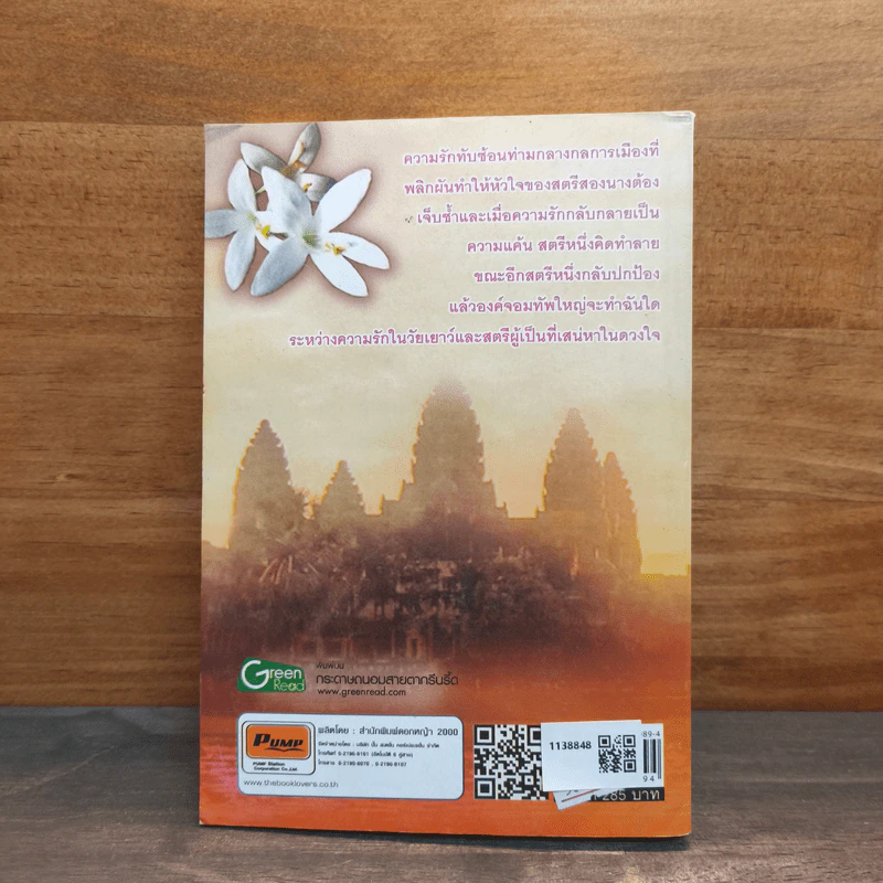 จอมใจเศรษฐวัตร จอมทัพศรีสุริยวรมัน - นปารมี รูปที่ 5