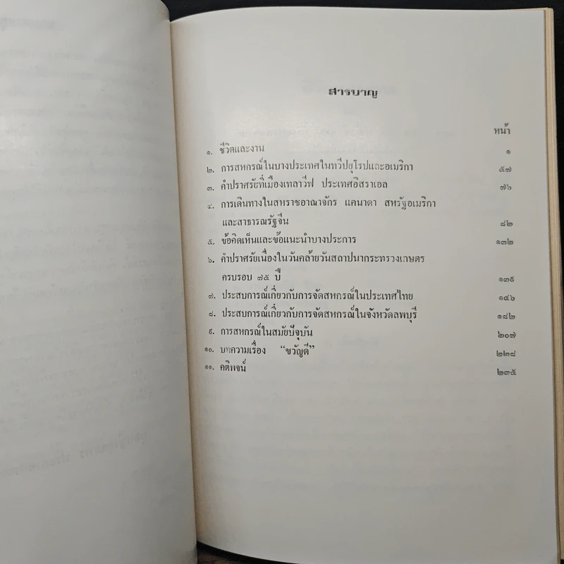 อนุสรณ์งานพระราชทานเพลิงศพ พระประกาศสหกรณ์ รูปที่ 9