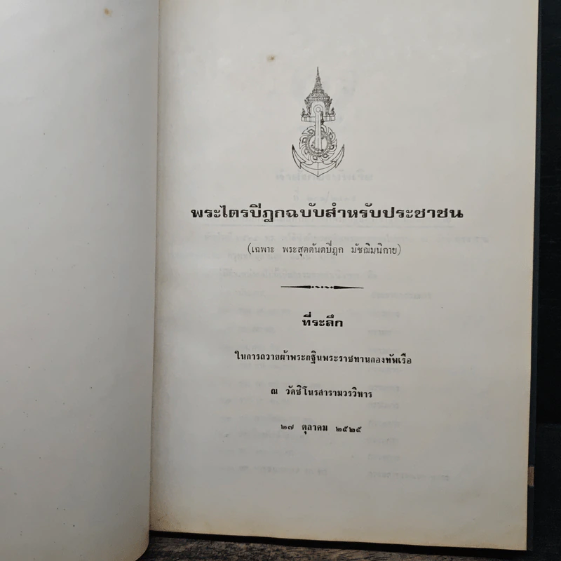 พระไตรปิฎกฉบับสำหรับประชาชน รูปที่ 6