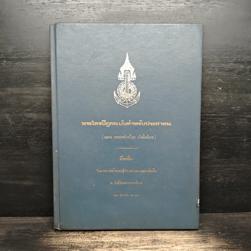 พระไตรปิฎกฉบับสำหรับประชาชน รูปที่ 1