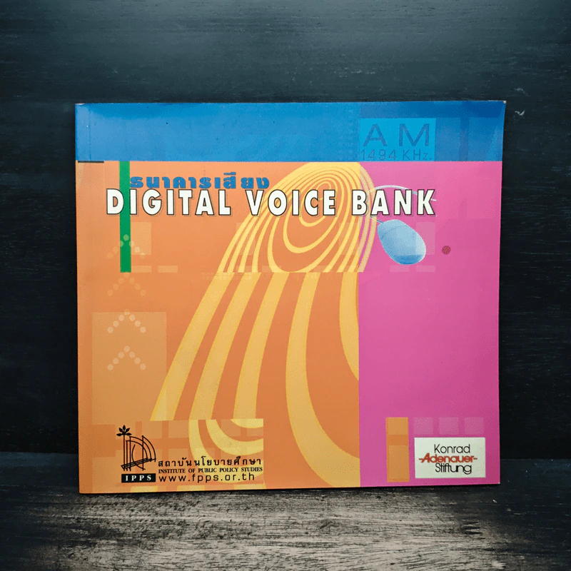 ธนาคารเสียง Digital Voice Bank รูปที่ 1