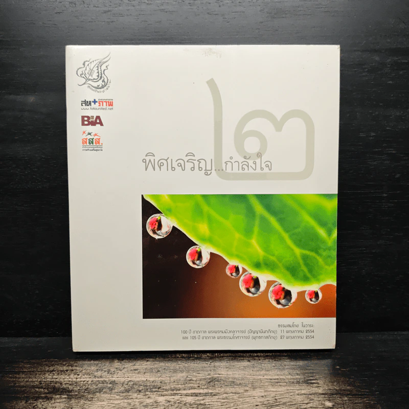 พิศเจริญ กำลังใจ เล่ม 2 รูปที่ 1