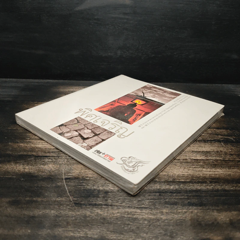 พิศเจริญ หนังสือภาพและอมตธรรมแห่งสองศรีพระศาสนา รูปที่ 4