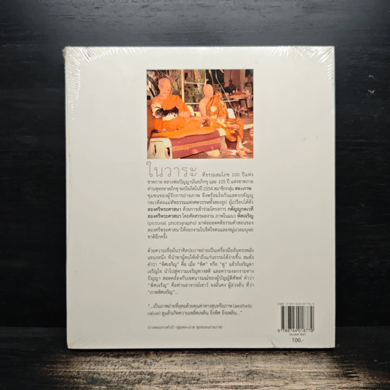พิศเจริญ หนังสือภาพและอมตธรรมแห่งสองศรีพระศาสนา รูปที่ 2