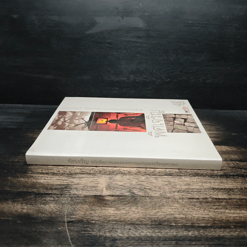 พิศเจริญ หนังสือภาพและอมตธรรมแห่งสองศรีพระศาสนา รูปที่ 3