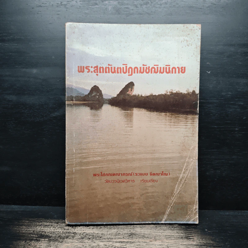 พระสุตตันตปิฎกมัชฌิมนิกาย - พระโสภณคณาภรณ์ รูปที่ 1