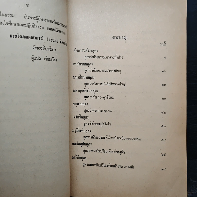 พระสุตตันตปิฎกมัชฌิมนิกาย - พระโสภณคณาภรณ์ รูปที่ 7