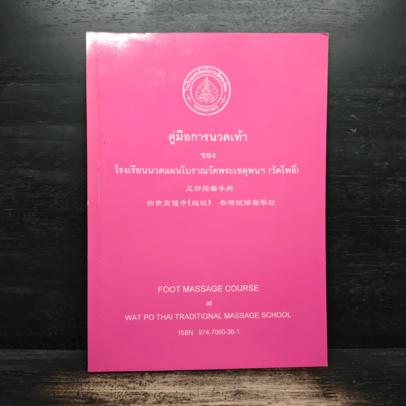 คู่มือการนวดเท้า ของโรงเรียนนวดแผนโบราณวัดพระเชตุพนฯ (วัดโพธิ์) - ภก.ปรีดา ตั้งตรงจิตร รูปที่ 1