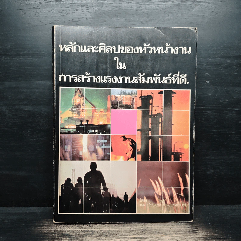 หลักและศิลปของหัวหน้างานในการสร้างแรงงานสัมพันธ์ที่ดี - ผศ.จำนงค์ สมประสงค์ รูปที่ 1