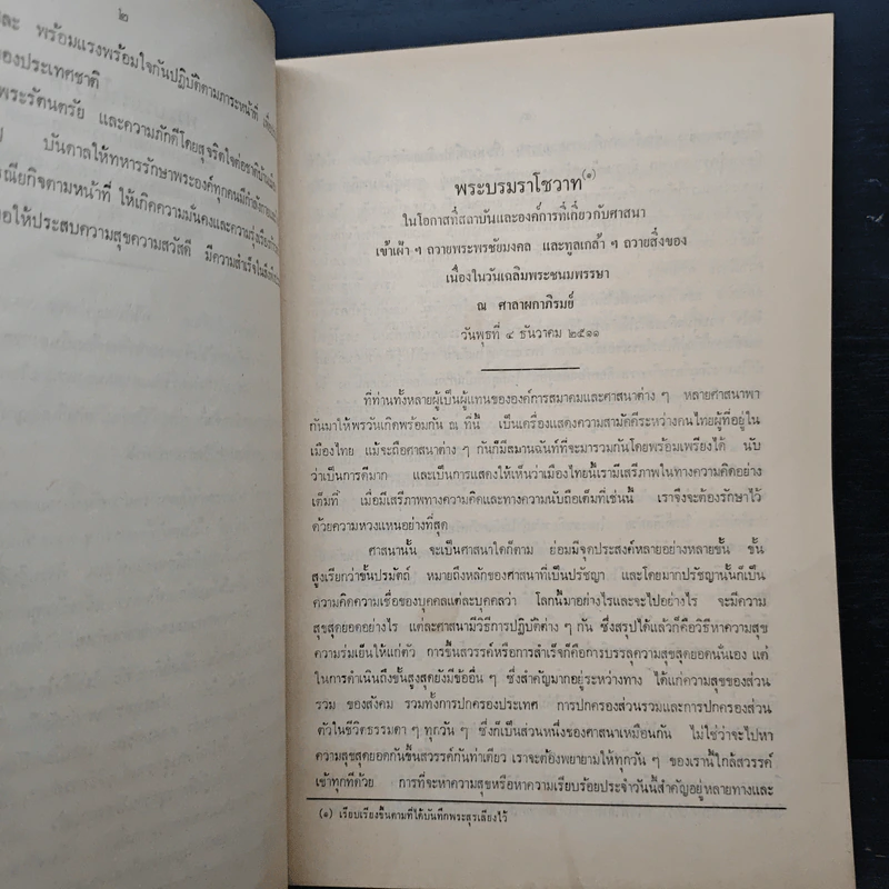 ประมวลพระราชดำรัสและพระบรมราโชวาท ที่พระราชทานในโอกาสต่างๆ อนุสรณ์งานศพนางนิภา ศรียาภัย รูปที่ 6