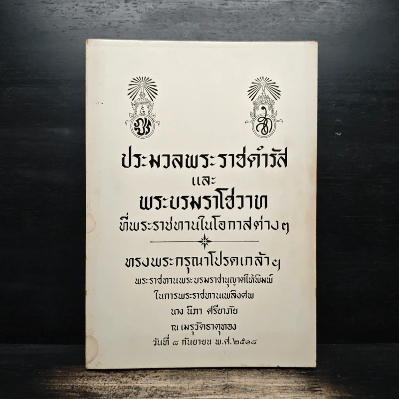 ประมวลพระราชดำรัสและพระบรมราโชวาท ที่พระราชทานในโอกาสต่างๆ อนุสรณ์งานศพนางนิภา ศรียาภัย รูปที่ 1