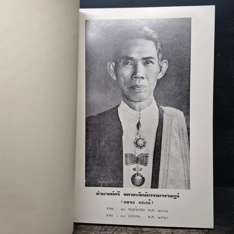 อนุสรณ์ในงานพระราชทานเพลิงศพ อำมาตย์ตรีหลวงบริณัยจรรยาราษฎร์ มณฑล คชเสนี (ปัญหากฎหมายสำหรับประชาชน) รูปที่ 7