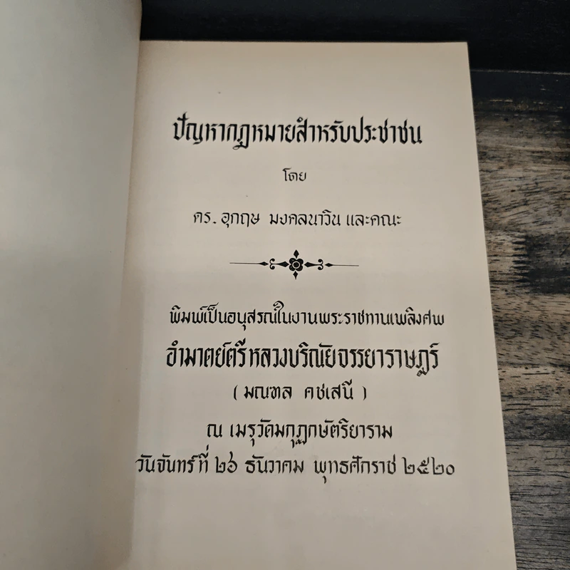 อนุสรณ์ในงานพระราชทานเพลิงศพ อำมาตย์ตรีหลวงบริณัยจรรยาราษฎร์ มณฑล คชเสนี (ปัญหากฎหมายสำหรับประชาชน) รูปที่ 6