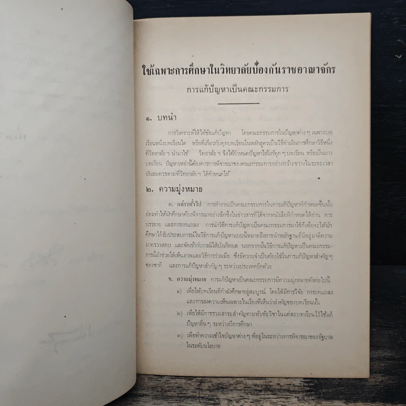 วิทยาลัยป้องกันราชอาณาจักร เรื่องการแก้ปัญหาเป็นคณะกรรมการ รูปที่ 7