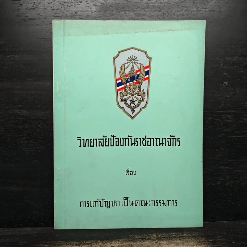 วิทยาลัยป้องกันราชอาณาจักร เรื่องการแก้ปัญหาเป็นคณะกรรมการ รูปที่ 1
