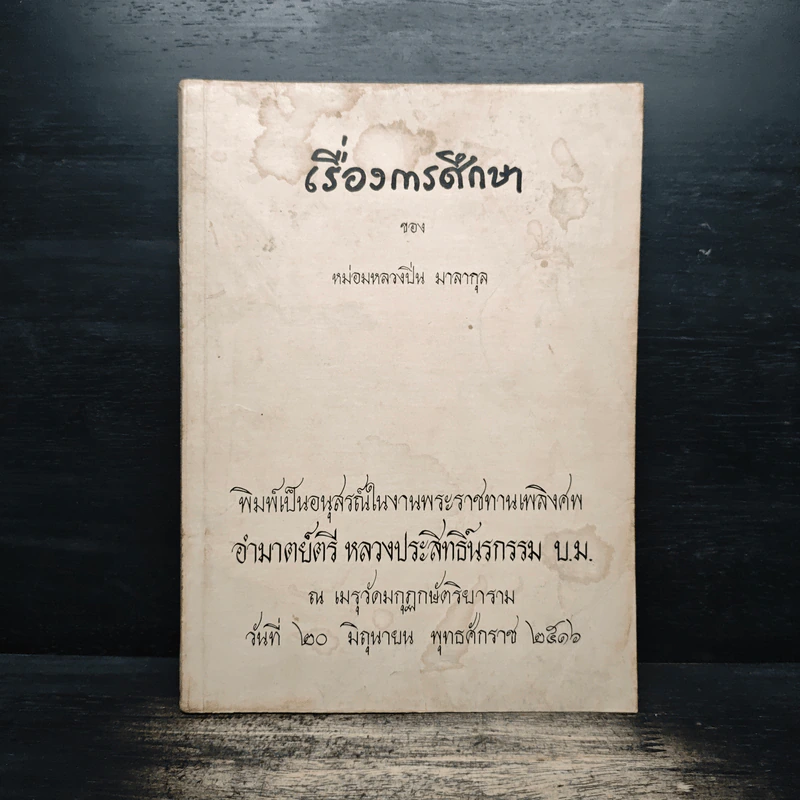 เรื่องการศึกษา ของ หม่อมหลวงปิ่น มาลากุล รูปที่ 1