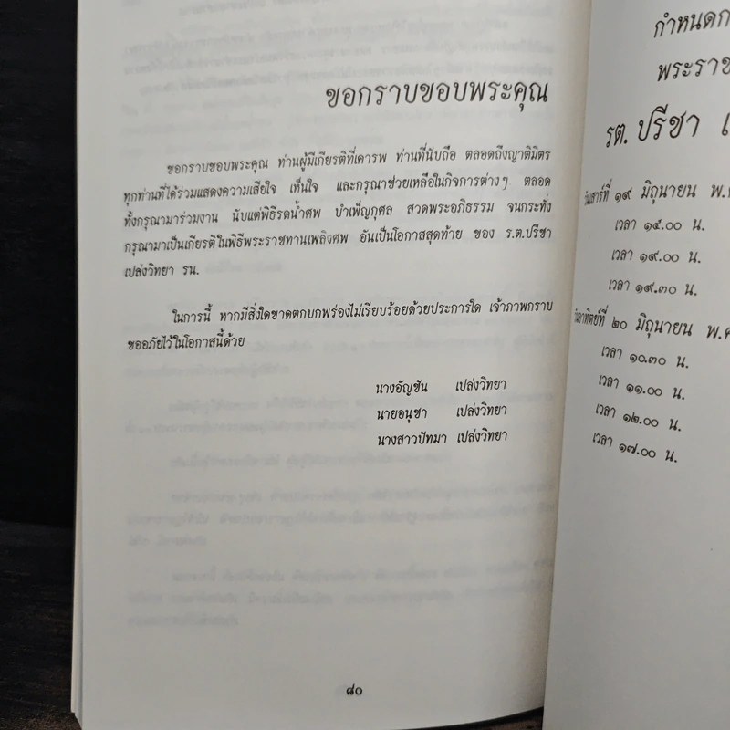 อนุสรณ์ งานพระราชทานเพลิงศพ รต.ปรีชา เปล่งวิทยา รน. รูปที่ 11
