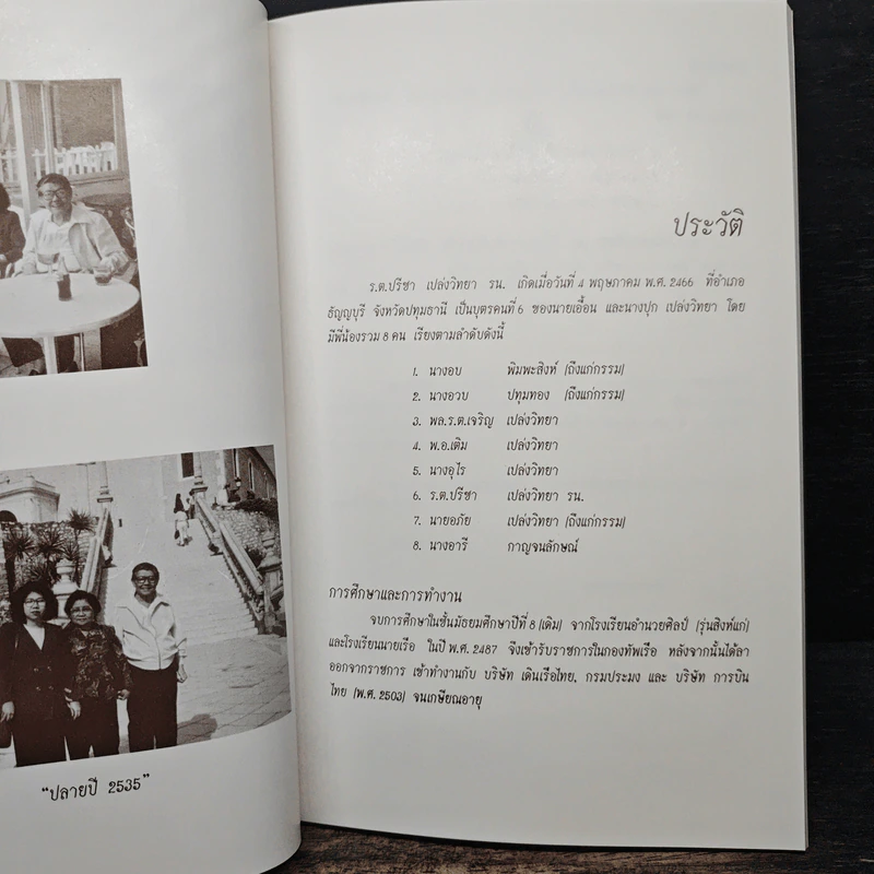 อนุสรณ์ งานพระราชทานเพลิงศพ รต.ปรีชา เปล่งวิทยา รน. รูปที่ 7