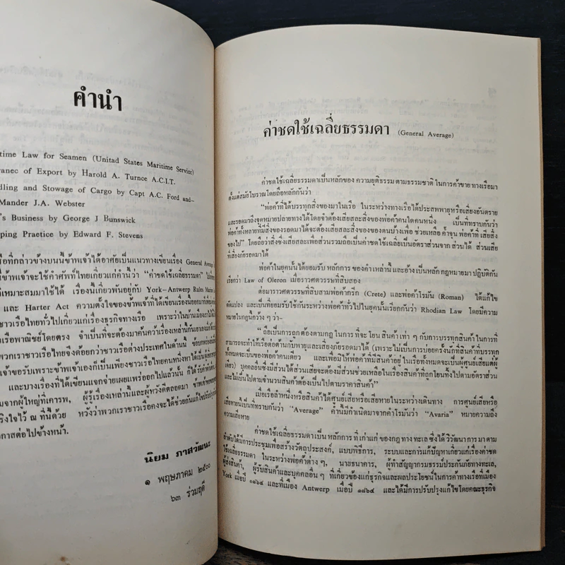 อนุสรณ์ในงานพระราชทานเพลิงศพ พลเรือเอก หลวงชำนาญอรรถยุทธ์ รูปที่ 13