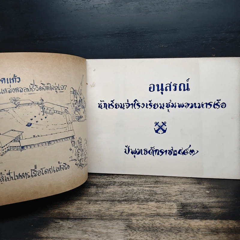 อนุสรณ์ 97 เกล็ดแก้ว อนุสรณ์นักเรียนจ่าโรงเรียมชุมพลทหารเรือ รูปที่ 6