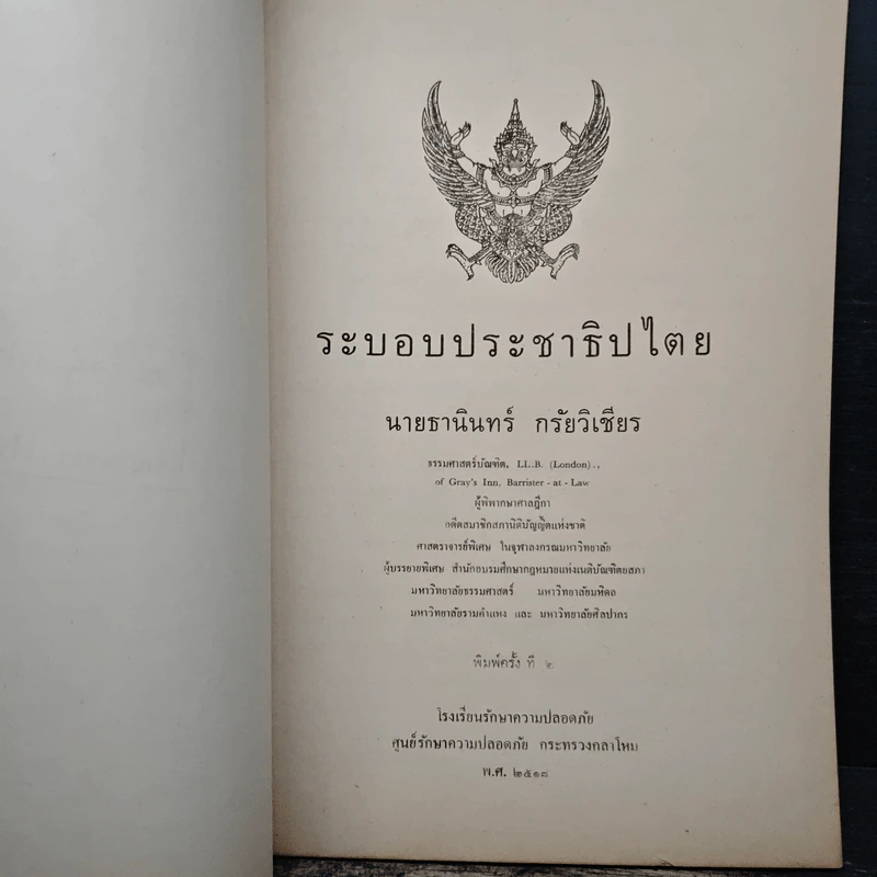ระบอบประชาธิปไตย - นายธานินทร์ กรัยวิเชียร รูปที่ 6