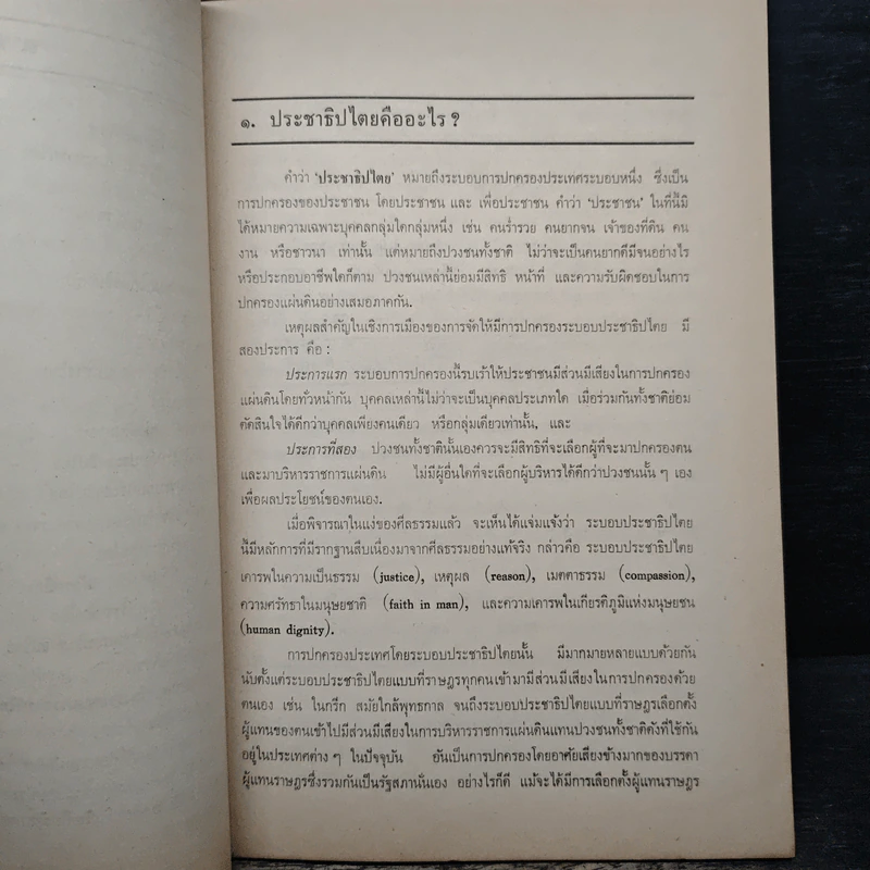 ระบอบประชาธิปไตย - นายธานินทร์ กรัยวิเชียร รูปที่ 9