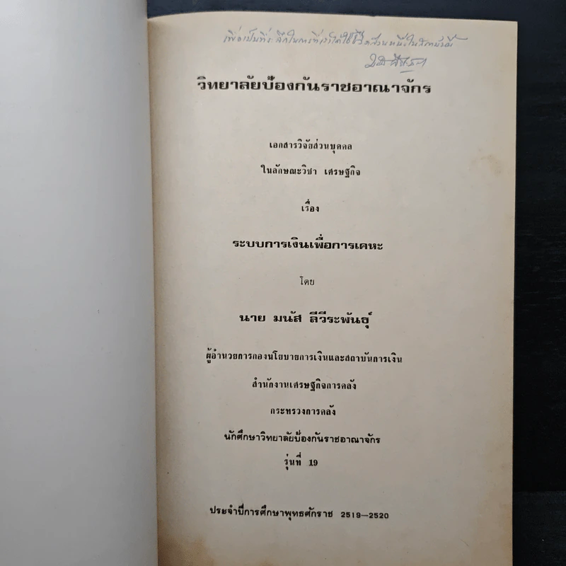 วิทยาลัยป้องกันราชอาณาจักร โครงการศึกษา สำหรับนักศึกษาวิทยาลัยป้องกันราชอาณาจักร รุ่นที่ 19 พ.ศ.2519-2520 รูปที่ 6