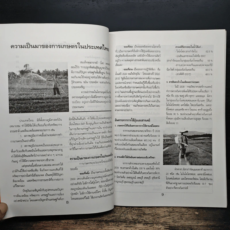คู่มือเกษตรปลอดสารเคมี เกษตรธรรมชาติ ด้วยเทคนิคจุลินทรีย์ รูปที่ 8