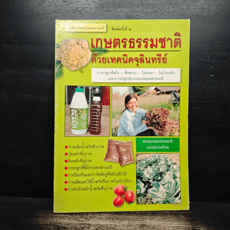 คู่มือเกษตรปลอดสารเคมี เกษตรธรรมชาติ ด้วยเทคนิคจุลินทรีย์ รูปที่ 1