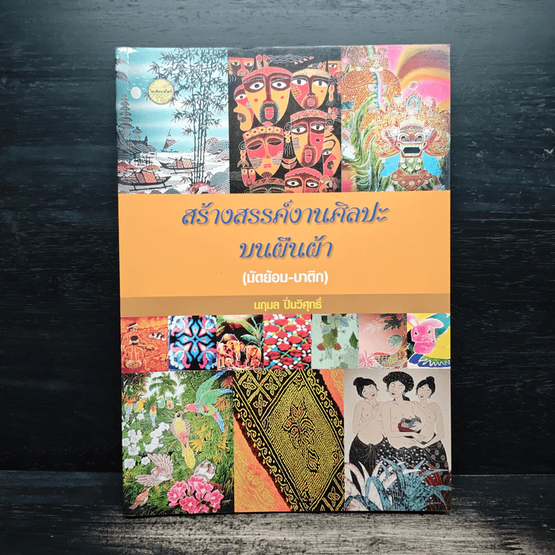 สร้างสรรค์งานศิลปะบนผืนผ้า (มัดย้อม-บาติก) - นฤมล ปิ่นวิศุกธิ์ รูปที่ 1