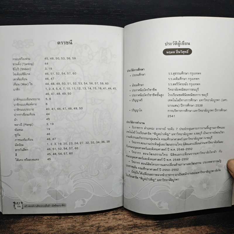 สร้างสรรค์งานศิลปะบนผืนผ้า (มัดย้อม-บาติก) - นฤมล ปิ่นวิศุกธิ์ รูปที่ 11