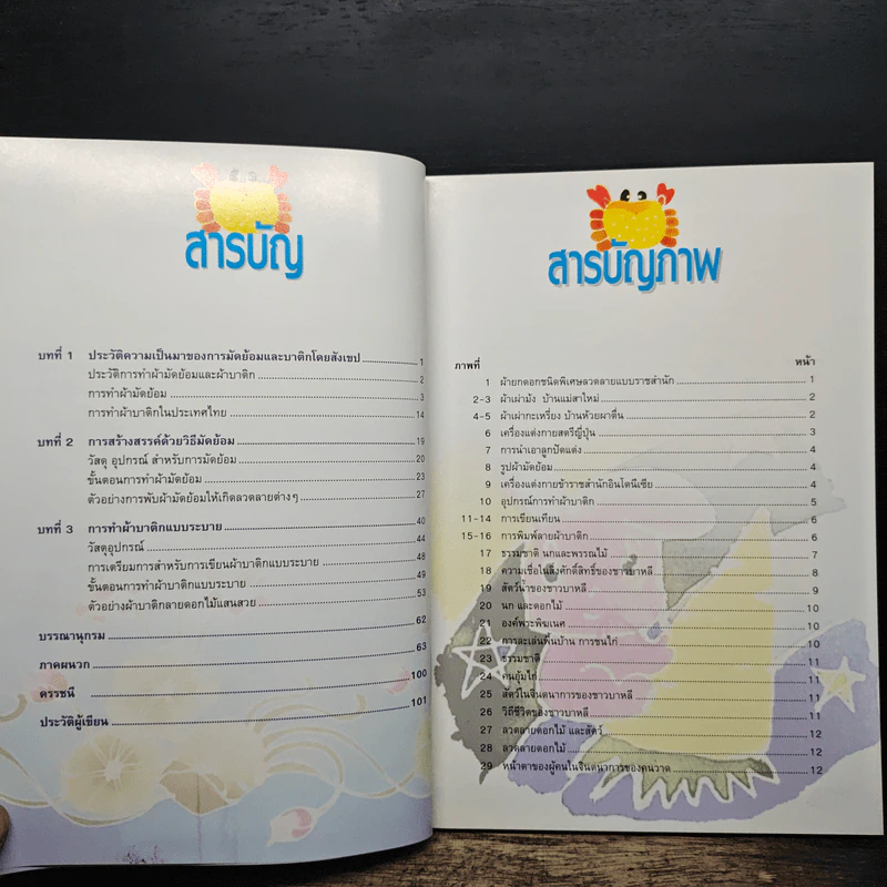 สร้างสรรค์งานศิลปะบนผืนผ้า (มัดย้อม-บาติก) - นฤมล ปิ่นวิศุกธิ์ รูปที่ 7
