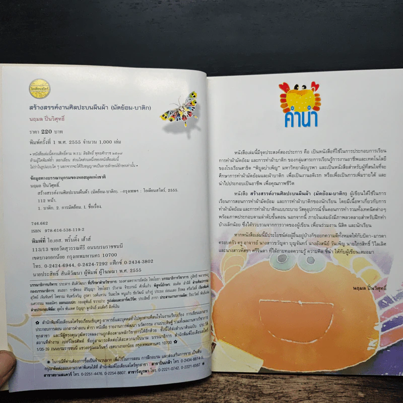 สร้างสรรค์งานศิลปะบนผืนผ้า (มัดย้อม-บาติก) - นฤมล ปิ่นวิศุกธิ์ รูปที่ 6