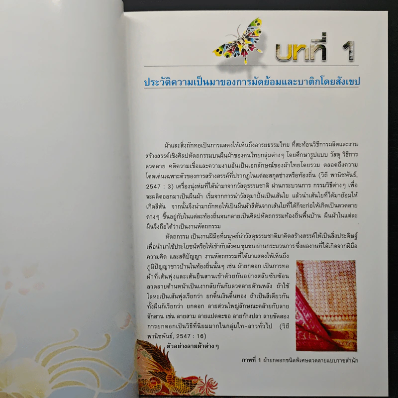 สร้างสรรค์งานศิลปะบนผืนผ้า (มัดย้อม-บาติก) - นฤมล ปิ่นวิศุกธิ์ รูปที่ 10