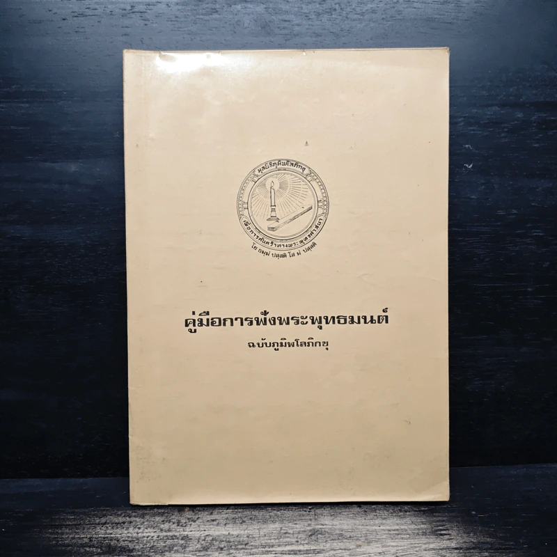 คู่มือการฟังพระพุทธมนต์ ฉบับ ภูมิพโลภิกขุ รูปที่ 1