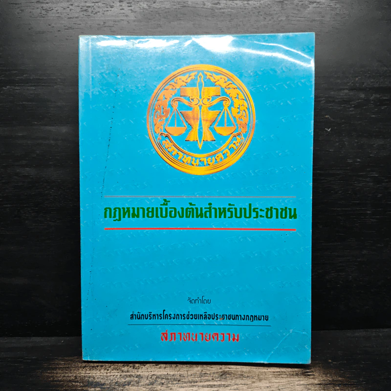 กฎหมายเบื้องต้นสำหรับประชาชน - สภาทนายความ รูปที่ 1