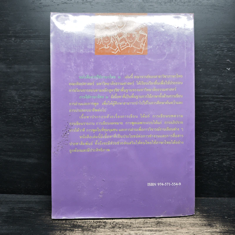 การใช้ภาษาไทย เล่ม 2 รูปที่ 2