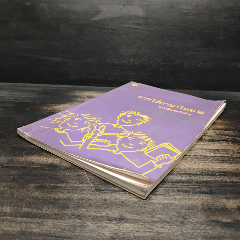 การใช้ภาษาไทย เล่ม 2 รูปที่ 4