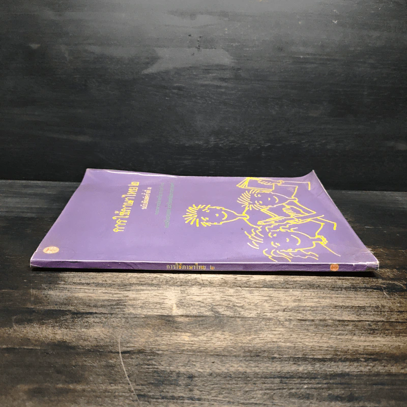 การใช้ภาษาไทย เล่ม 2 รูปที่ 3