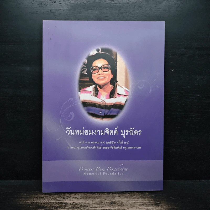 วันหม่อมงามจิตต์ บุรฉัตร ครั้งที่ 24 18 ต.ค.2551 รูปที่ 1