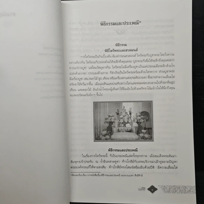 มนต์พิธี - สำนักงานเลขานุการกรม กรมการศาสนา กระทรวงวัฒนธรรม รูปที่ 8