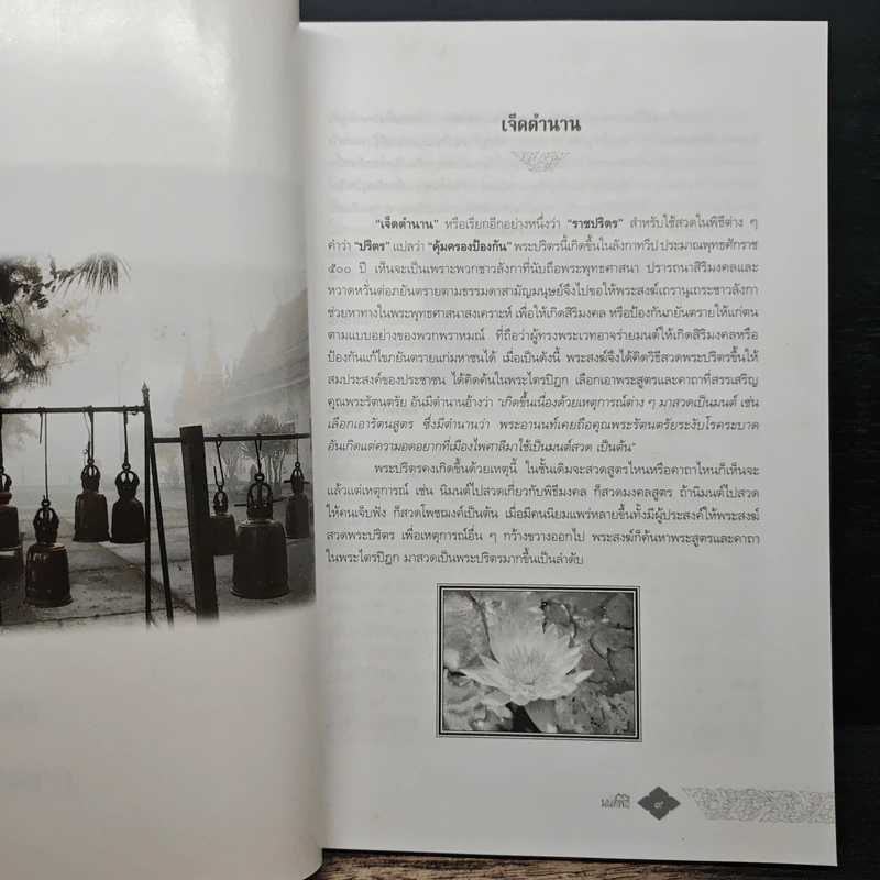มนต์พิธี - สำนักงานเลขานุการกรม กรมการศาสนา กระทรวงวัฒนธรรม รูปที่ 9