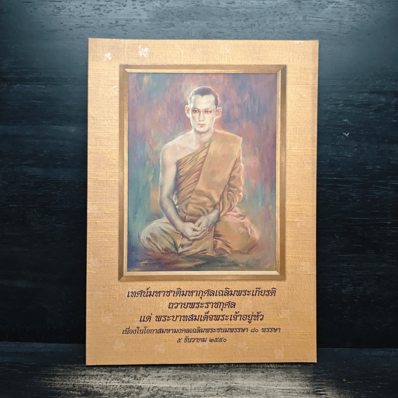 เทศน์มหาชาติมหากุศลเฉลิมพระเกียรติ ถวายพระราชกุศล แด่พระบาทสมเด็จพระเจ้าอยู่หัว 5 ธ.ค.2550 รูปที่ 1
