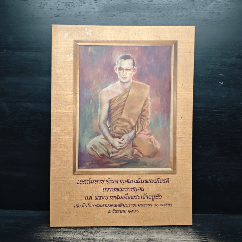 เทศน์มหาชาติมหากุศลเฉลิมพระเกียรติ ถวายพระราชกุศลแด่พระบาทสมเด็จพระเจ้าอยู่หัว (ในหลวงร.9) รูปที่ 1