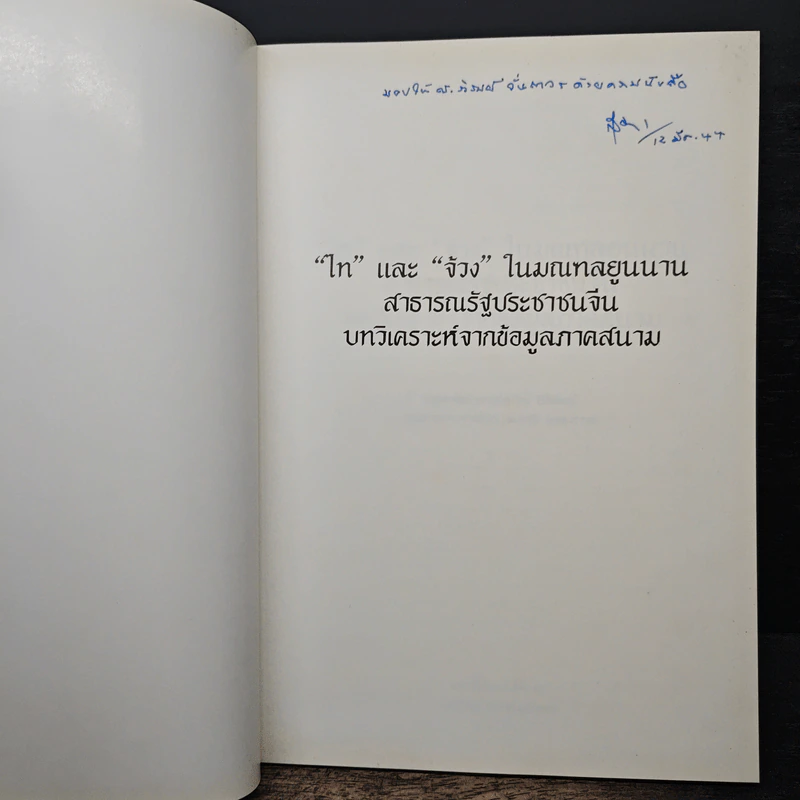 "ไท" และ "จ้วง" ในมณฑลยูนนาน สาธารณรัฐประชาชนจีน รูปที่ 6
