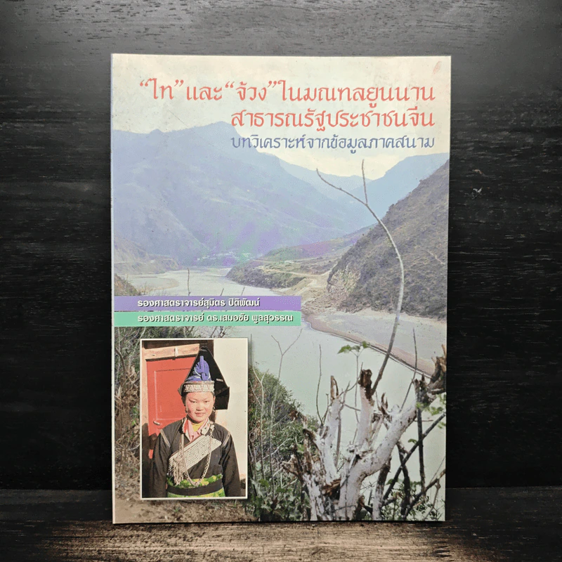 "ไท" และ "จ้วง" ในมณฑลยูนนาน สาธารณรัฐประชาชนจีน รูปที่ 1