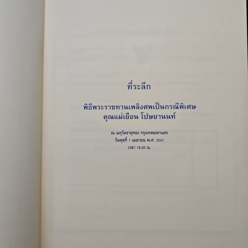 แม่ของเรา ที่ระลึก พิธีพระราชทานเพลิงศพเป็นกรณีพิเศษ คุณแม่เยือน โปษยานนท์ รูปที่ 6