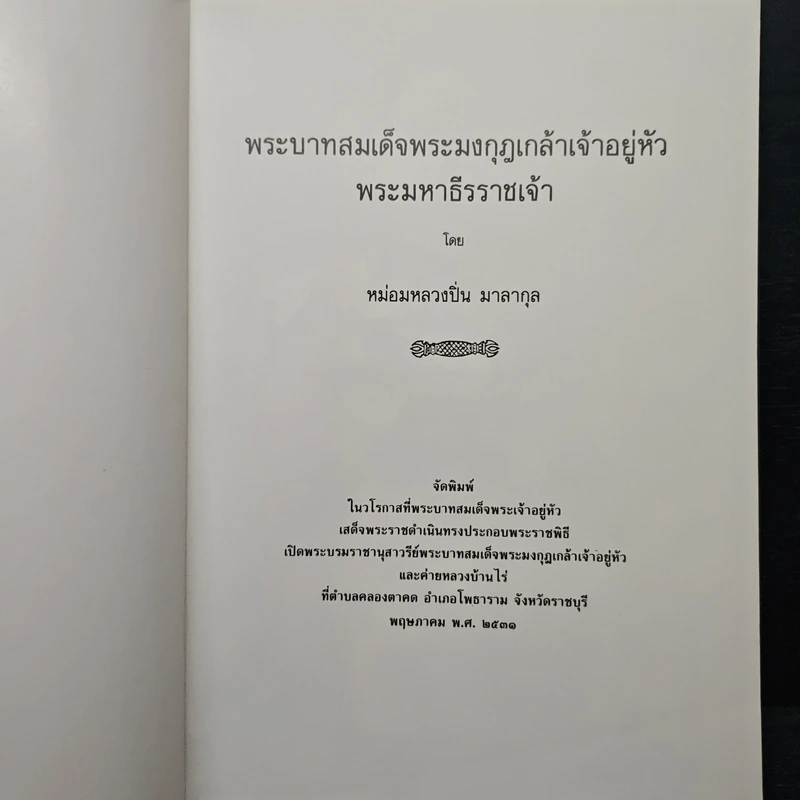 งานเปิดพระบรมราชานุสาวรีย์พระบาทสมเด็จพระมงกุฎเกล้าเจ้าอยู่หัว และค่ายหลวงบ้านไร่ รูปที่ 6